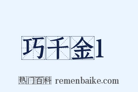 巧千金1是什么意思的图片